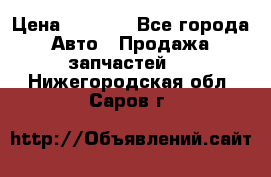 Dodge ram van › Цена ­ 3 000 - Все города Авто » Продажа запчастей   . Нижегородская обл.,Саров г.